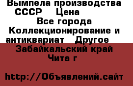 Вымпела производства СССР  › Цена ­ 1 000 - Все города Коллекционирование и антиквариат » Другое   . Забайкальский край,Чита г.